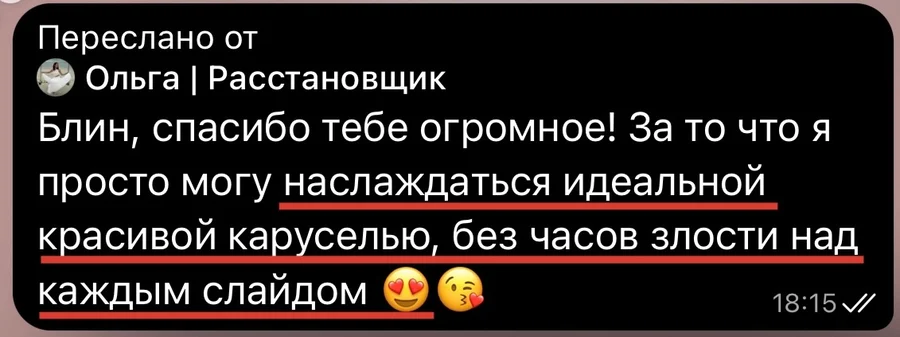 Отзыв Ольги, расстановщика: «Блин, спасибо тебе огромное! За то что я просто могу наслаждаться идеальной красивой каруселью, без часов злости над каждым слайдом»